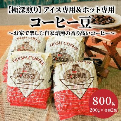 ふるさと納税 碧南市 [極深煎り]アイス専用&amp;ホット専用 コーヒー豆800g(200g×各種2袋)