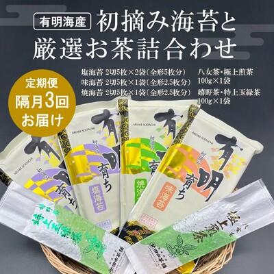 ふるさと納税 神埼市 [隔月3回定期便]初摘み海苔と厳選お茶詰合わせ SC-YU(H029116)