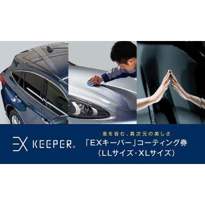 ふるさと納税 大府市 KeePer LABOの「EXキーパー」コーティング割引券(LLサイズ・XLサイズ)