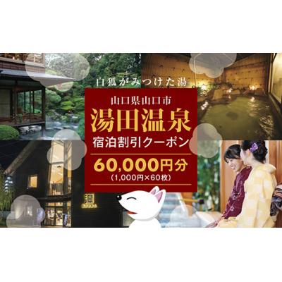 ふるさと納税 山口市 湯田温泉宿泊割引クーポン(60000円分)A023 : さと