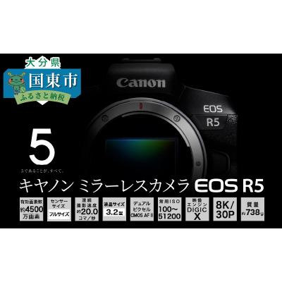 ふるさと納税 国東市 キヤノンミラーレスカメラEOS R5・ボディー_0005C