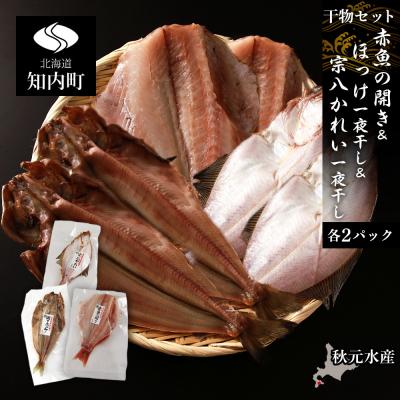 ふるさと納税 知内町 [干物セット] 赤魚の開き&amp;ほっけ一夜干し&amp;宗八かれい一夜干し 各1枚×2パック