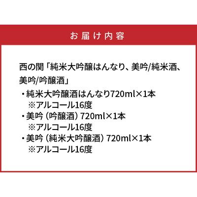 ふるさと納税 国東市 西の関「純米大吟醸はんなり、美吟/純米酒、美吟/吟醸酒」_29034B｜y-sf｜04