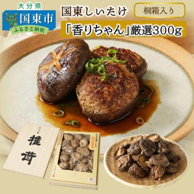 ふるさと納税 国東市 国東しいたけ「香りちゃん」厳選品300g※桐箱入り_29030B