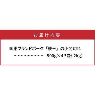 ふるさと納税 国東市 国東ブランドポーク「桜王」の小間切れ2kg_1102R｜y-sf｜04