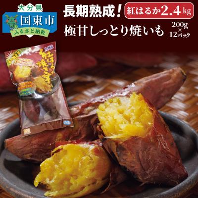 ふるさと納税 国東市 長期熟成!極甘しっとり焼いも/紅はるか2.4