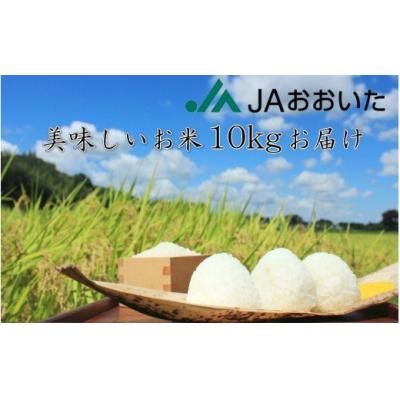 ふるさと納税 国東市 JA美味しいお米「ひとめぼれ」10kg_1664R