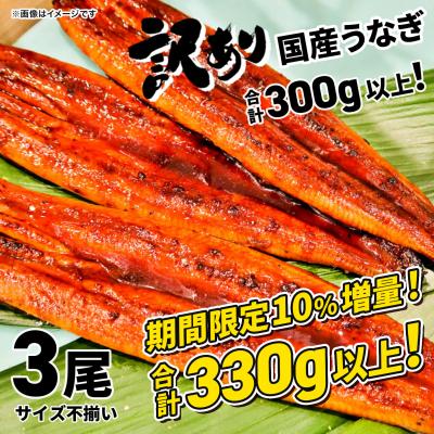 ふるさと納税 境町 [2026年05月発送][訳あり]国産 うなぎ蒲焼 3尾 330g以上 うなぎ 鰻 蒲焼き