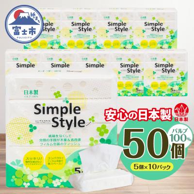 ふるさと納税 富士市 ティッシュペーパー 50パック シンプルスタイル ソフトパック ティッシュ 日用品 人気