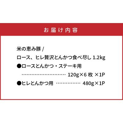 ふるさと納税 国東市 米の恵み豚/ロース,ヒレ贅沢とんかつ食べ尽し1.2kg_1177R｜y-sf｜04