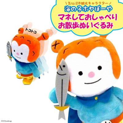 ふるさと納税 気仙沼市 ☆マネしておしゃべり☆ お散歩ホヤぼーや