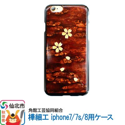 ふるさと納税 仙北市 角館樺細工 iphone7/7s/8用ケース |02_kdk-191901