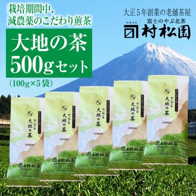 ふるさと納税 富士市 富士山麓で大正5年創業の老舗お茶屋が愛情込めて作ったコクがある 「大地の茶」500g(1680)