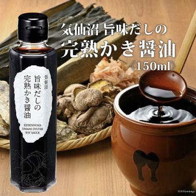 ふるさと納税 気仙沼市 気仙沼旨味だしの完熟かき醤油 150ml×1 [石渡商店 宮城県 気仙沼市 20561187]