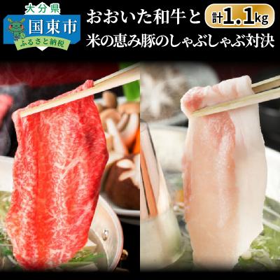 ふるさと納税 国東市 おおいた和牛と米の恵み豚のしゃぶしゃぶ対決/計1.1kg_1215R｜y-sf