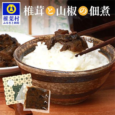 ふるさと納税 椎葉村 椎葉村・尾八重[椎茸と山椒の佃煮](60g) 無添加 手作り