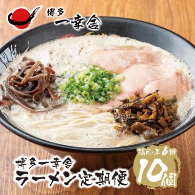 ふるさと納税 福智町 博多一幸舎ラーメン10食定期便(隔月・年6回)