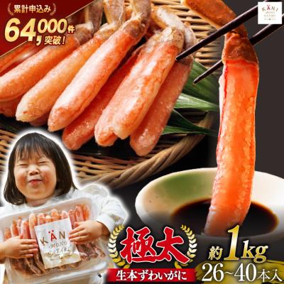 ふるさと納税 気仙沼市 かに 極太 生本ずわいがに 棒肉ポーション 約1kg 26本〜40本入り 20564335