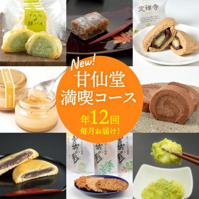 ふるさと納税 名取市 New[年12回毎月お届け!]甘仙堂満喫コース