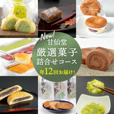 ふるさと納税 名取市 New[年12回お届け!]甘仙堂 厳選菓子詰合せコース