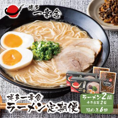 ふるさと納税 福智町 博多一幸舎ラーメン8食・辛子高菜付き定期便(隔月・年6回)