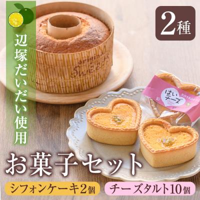 ふるさと納税 肝付町 辺塚だいだいお菓子組合せ