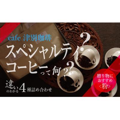 ふるさと納税 津別町 違いのわかるコーヒー飲み比べセット(コーヒー粉・ドリップ用) 100g×4種 cafe 津別珈琲