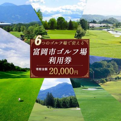 ふるさと納税 富岡市 富岡市ゴルフ場利用券 (6,000円相当額) F20E-378