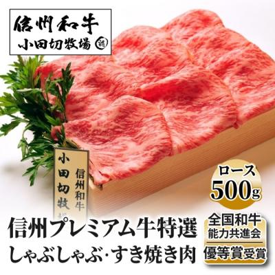 ふるさと納税 東御市 小田切牧場信州プレミアム牛 特選しゃぶしゃぶ・すき焼き肉 ロース(500g)