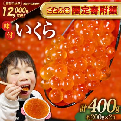 ふるさと納税 気仙沼市 [さとふる限定寄附額]いくら 鱒卵 400g(200g×2p) 鱒いくら [20564994]小分け