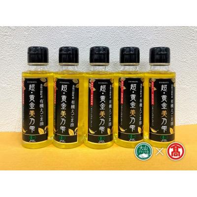 ふるさと納税 江府町 超黄金美の雫(黒ラベル)5本セット(大山ブランド会)米子高島屋 55-g8