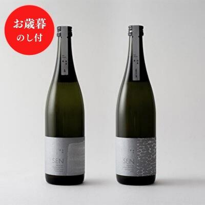 ふるさと納税 加西市 お歳暮 日本酒 SEN[のし付]フレッシュ生酒 2本セット 飲み比べセット[No5698-0804]