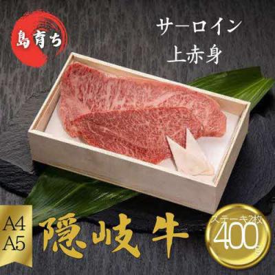 ふるさと納税 知夫村 [隠岐牛 サーロイン 上赤身 ステーキセット400g]島生まれ島育ちのブランド黒毛和牛 隠岐牛