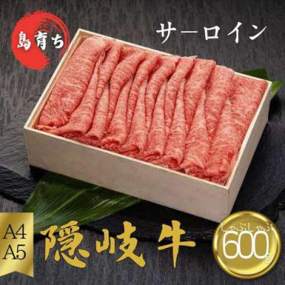 ふるさと納税 知夫村 [隠岐牛 ロース しゃぶしゃぶ用600g]島生まれ島育ちのブランド黒毛和牛 隠岐牛