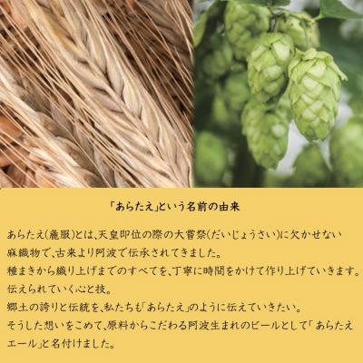 ふるさと納税 徳島市 あらたえエール　徳島うまれのクラフトビール!　プレミアムリッチ×3本【CN060】｜y-sf｜03