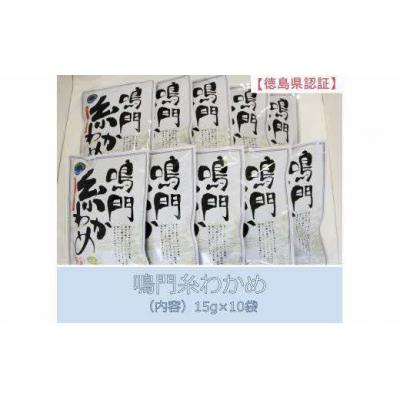 ふるさと納税 鳴門市 鳴門【糸わかめ】 15g×10袋|y-sf|02
