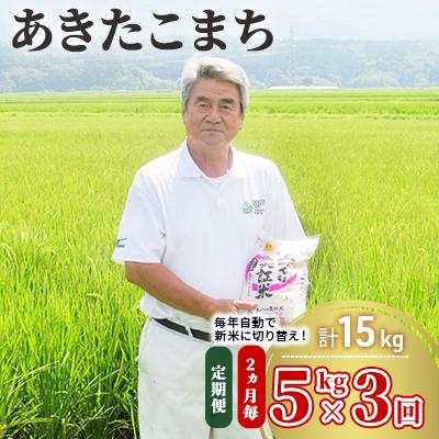 ふるさと納税 にかほ市 定期便 隔月5kg×3回 あきたこまち 計15kg(土づくり実証米)