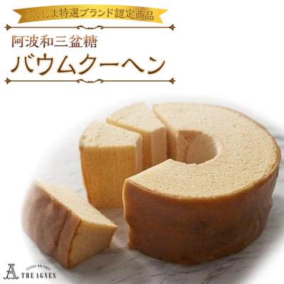 ふるさと納税 徳島市 阿波和三盆糖バウムクーヘン[とくしま特選ブランド認定品][CM003]
