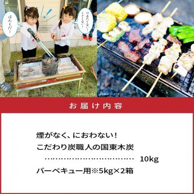 ふるさと納税 国東市 煙がなく匂わない! こだわり炭職人の国東木炭 10kg(5kg×2箱)_0510Z_2