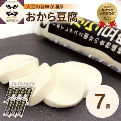 ふるさと納税 五所川原市 おから豆腐 7本セット(福士とうふ店)五所川原市