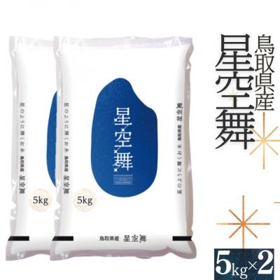 ふるさと納税 江府町 令和7年産 星空舞(ほしぞらまい)5kg×2袋 計10キロ 精米 JA 0536