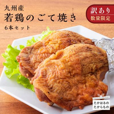 ふるさと納税 高原町 九州産若鶏のごて焼き(訳アリ6本セット) 特産品番号519