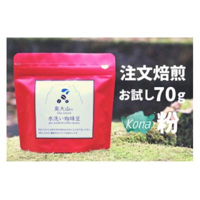 ふるさと納税 江府町 スペシャルブレンド ブナの森 粉 お試し70g コーヒー 奥大山の水洗い珈琲