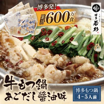 ふるさと納税 福智町 博多若杉 牛もつ鍋(4〜5人前)あごだし醤油味 累計600万食突破!