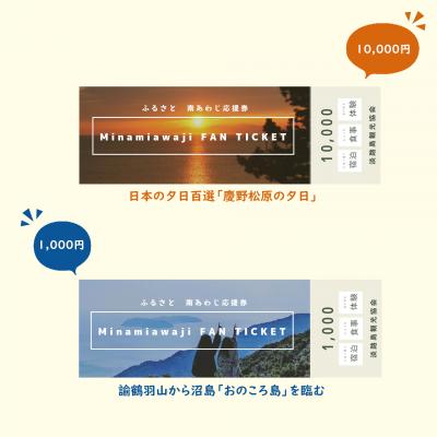 ふるさと納税 南あわじ市 【淡路島観光協会】ふるさと南あわじ応援券 10，000円相当 