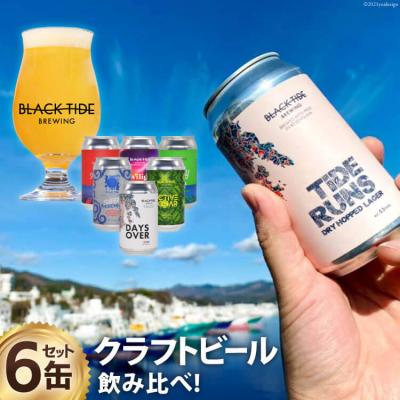 ふるさと納税 気仙沼市 [できたて直送!]クラフトビール6缶セット BLACK TIDE BREWING[宮城県気仙沼市]