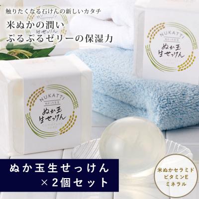 ふるさと納税 出雲市 ぬか玉生せっけん　2個セット