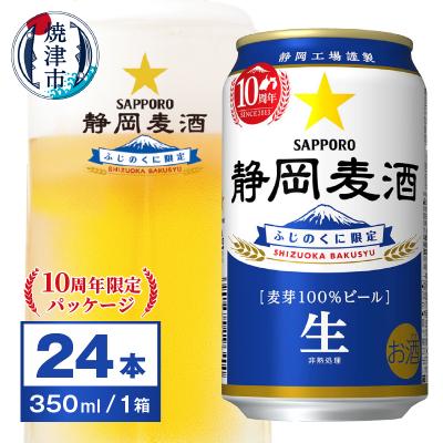 ふるさと納税 焼津市 ビール 350ml 24本 静岡限定 サッポロ ビール 静岡 麦酒　ふじのくに(a16-059)