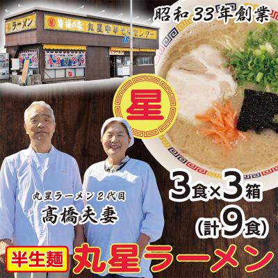 ふるさと納税 福智町 丸星ラーメン(半生麺)9食