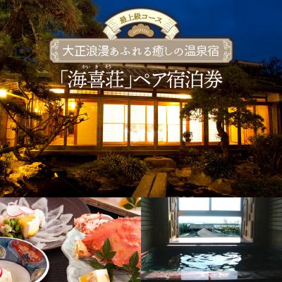 ふるさと納税 国東市 大正浪漫あふれる癒しの温泉宿「海喜荘」ペア宿泊券/最上級コース _0259N